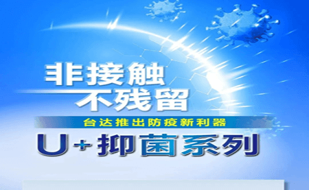非接触、不残留，台达推出防疫新利器U+抑菌系列