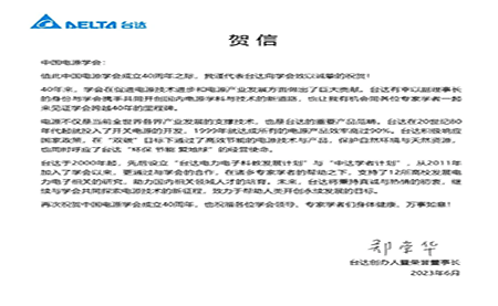 贺！中国电源学会成立40周年，与台达共同探索电源技术新征程