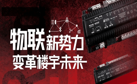重磅发布 | Delta Controls Red 5 物联网控制器，打通智能互联最后一公里