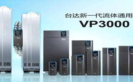 节能增效，绿色降碳，台达新一代流体通用变频器