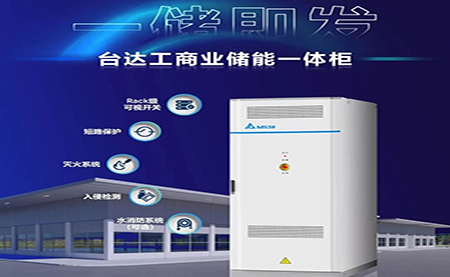 【新品上市】一储即发，台达工商业储能一体柜