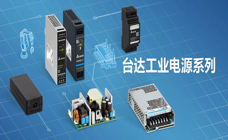 深耕电源制造领域，台达以数智之力稳步前行