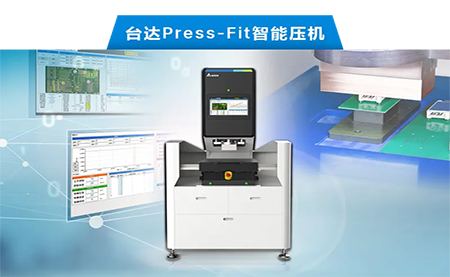 台达以先进电子压接技术，化身PCBA产业利器