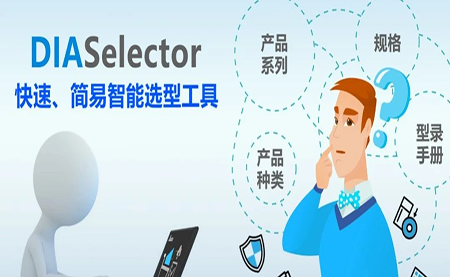 台达DIASelector，您手边的选型工具