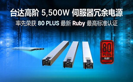 赋能AI加速，台达高阶5,500W服务器冗余电源登顶80PLUS?最高认证