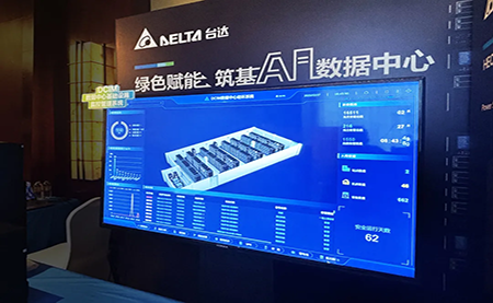 台达亮相第九届未来算力中心发展论坛：绿色赋能，夯实 AI 数据中心根基