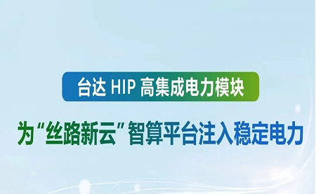 台达 HIP 高集成电力?？椋何柯沸略浦撬闫教ㄗ⑷胛榷ǖ缌?/>
<p>03-21</p>
</div>
<div   id=